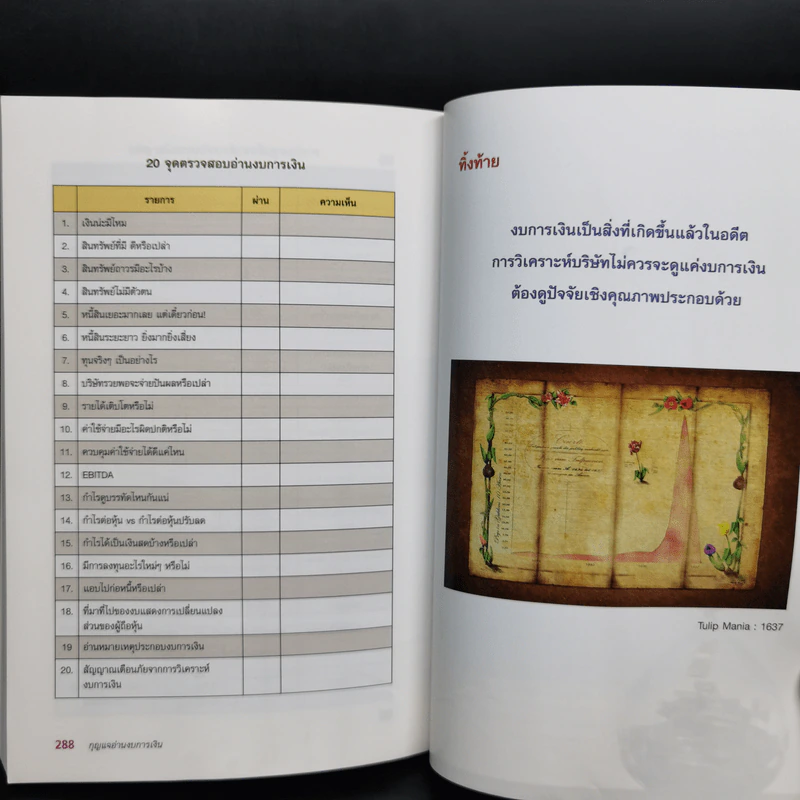 กุญแจอ่านงบการเงิน สำหรับนักลงทุนหุ้น - เอิญ สุริยะฉาย รูปที่ 14