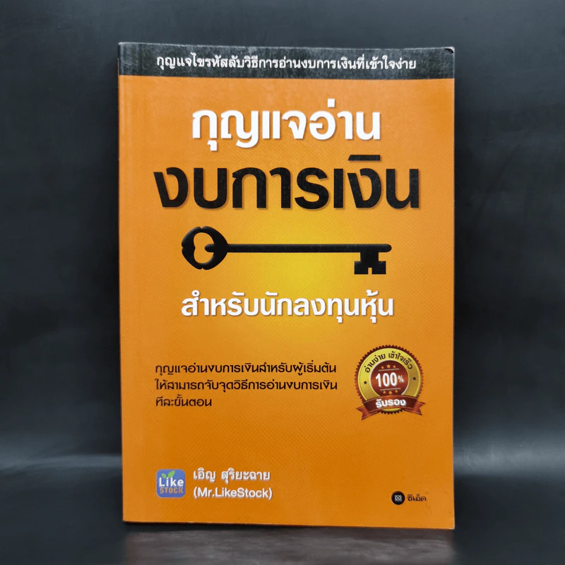 กุญแจอ่านงบการเงิน สำหรับนักลงทุนหุ้น - เอิญ สุริยะฉาย รูปที่ 1