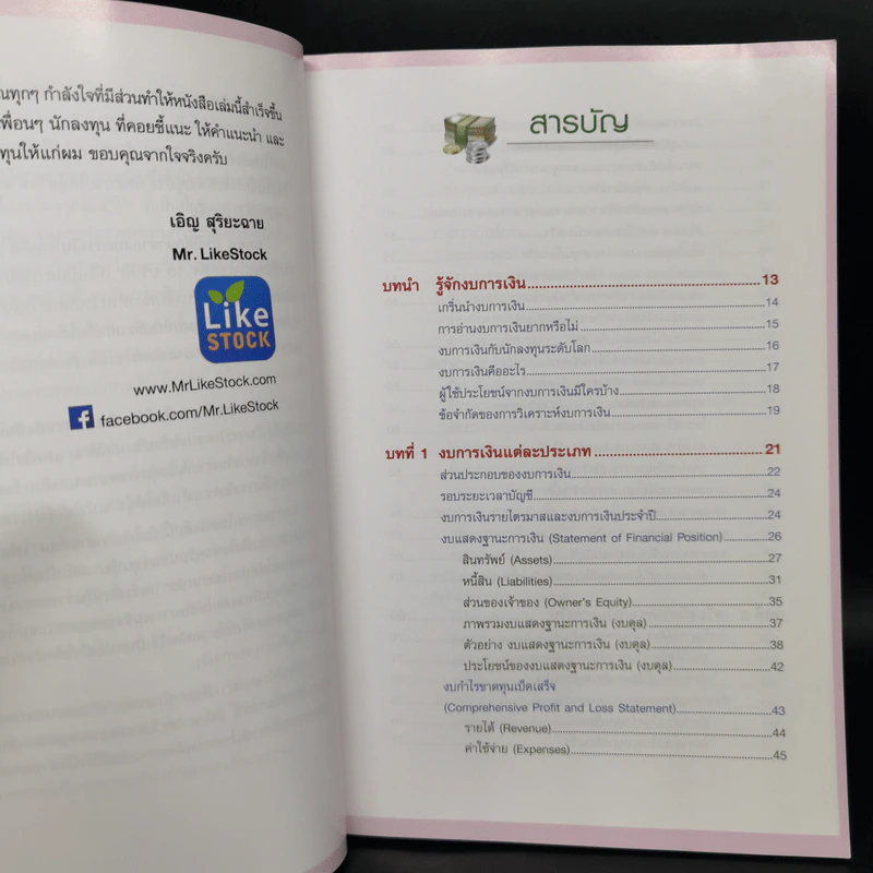กุญแจอ่านงบการเงิน สำหรับนักลงทุนหุ้น - เอิญ สุริยะฉาย รูปที่ 9