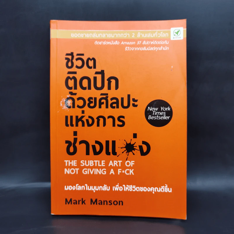 ชีวิตติดปีกด้วยศิลปะแห่งการช่างแม่ง - Mark Manson รูปที่ 1