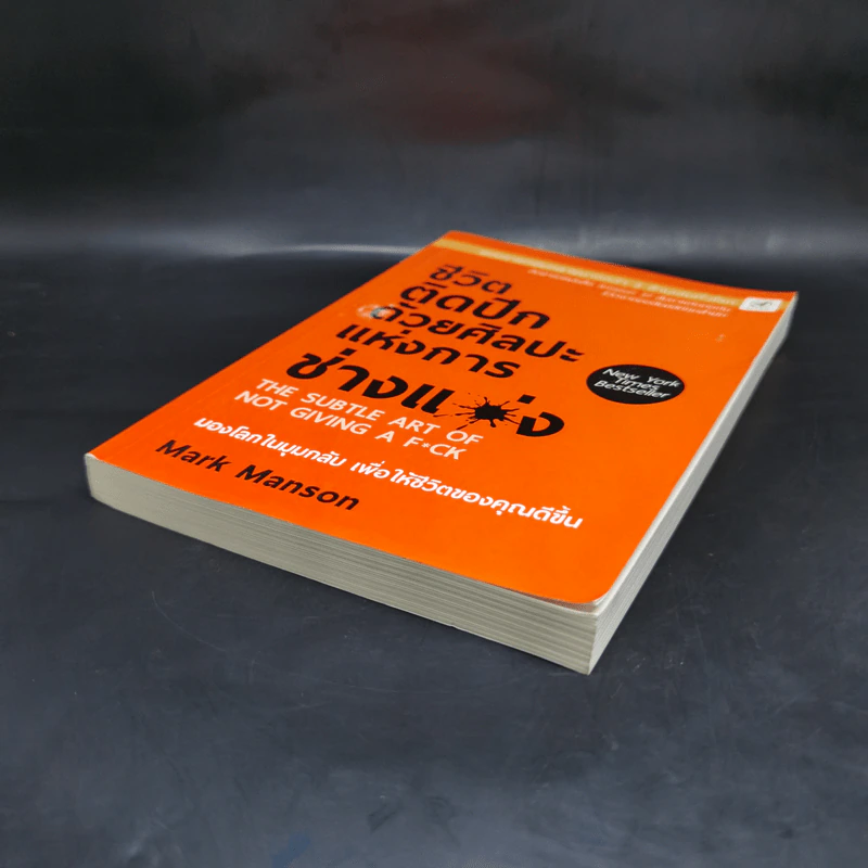ชีวิตติดปีกด้วยศิลปะแห่งการช่างแม่ง - Mark Manson รูปที่ 7
