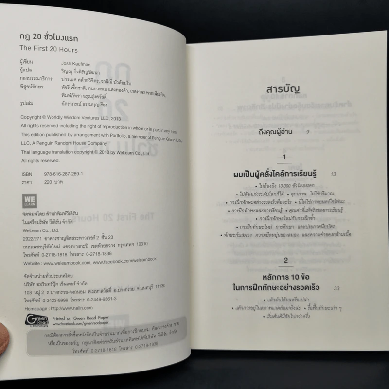 กฎ 20 ชั่วโมงแรก - Josh Kaufman รูปที่ 7