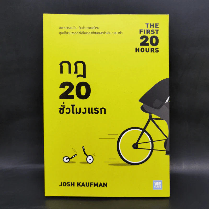 กฎ 20 ชั่วโมงแรก - Josh Kaufman รูปที่ 1