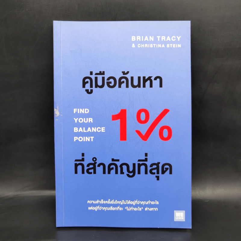 คู่มือค้นหา 1% ที่สำคัญที่สุด - Brian Tracy, Christina Tracy Stein รูปที่ 1