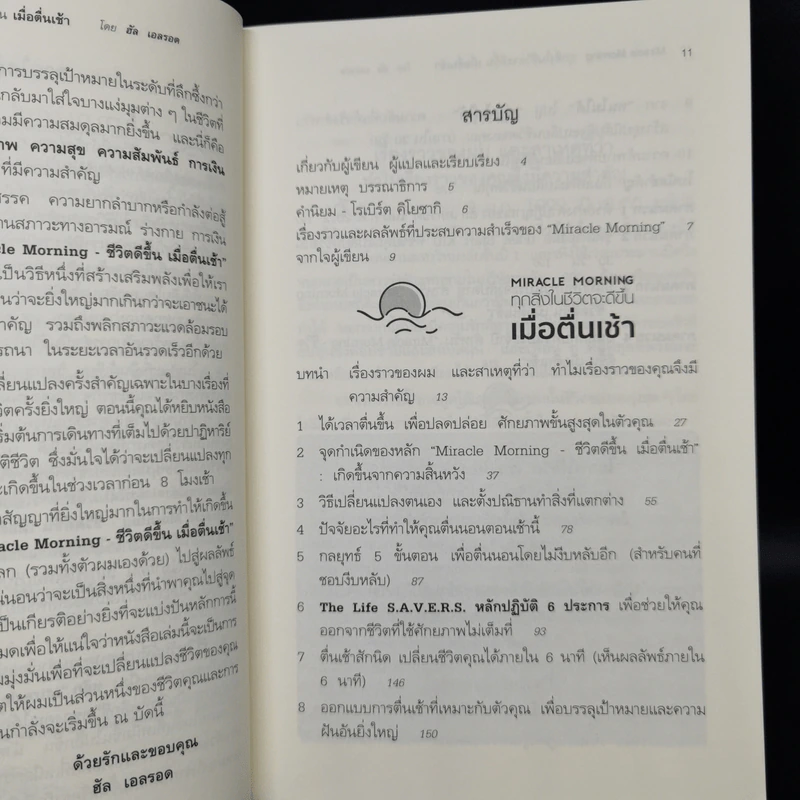 Miracle Morning ทุกสิ่งในชีวิตจะดีขึ้น เมื่อตื่นเช้า- Hal Elrod (ฮัล เอลรอด) รูปที่ 9
