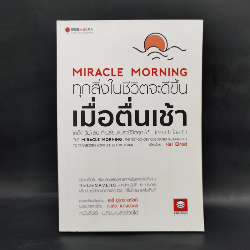 Miracle Morning ทุกสิ่งในชีวิตจะดีขึ้น เมื่อตื่นเช้า- Hal Elrod (ฮัล เอลรอด) รูปที่ 1