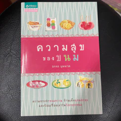 ความสุขของขนม - อรรถ บุนนาค รูปที่ 1