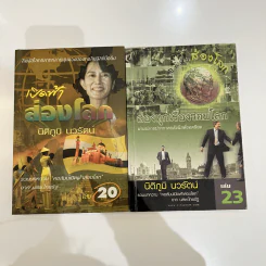 เปิดฟ้าส่องโลก เล่ม 20,23 - นิติภูมิ นวรัตน์ รูปที่ 1