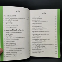 อยากได้อะไรก็ได้ เทคนิคการพูดคุยเพื่อให้ได้ทุกสิ่งที่ต้องการ - สุกิจ นวลจันทร์ รูปที่ 9