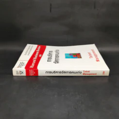 การบริหารจัดการคนเก่ง Harvard Business Review on รูปที่ 3