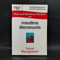 การบริหารจัดการคนเก่ง Harvard Business Review on รูปที่ 1