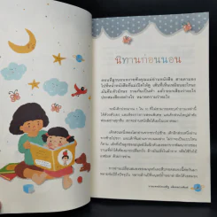 เลี้ยงลูกด้วยนิทาน - นพ.ประเสริฐ ผลิตผลการพิมพ์ รูปที่ 11