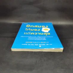 ฝึกสมองให้มองแต่ความสุข - เคนอิจิโร่ โมจิ รูปที่ 4
