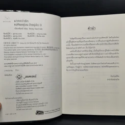 แม่ทัพอยู่บน ข้าอยู่ล่าง 3 เล่มจบ - จวี๋ฮวาซั่นหลี่ รูปที่ 14
