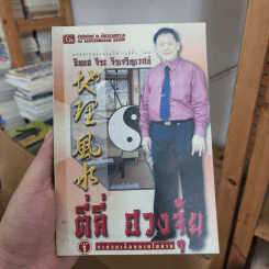 ตี่ลี่ ฮวงจุ้ย ฉบับว่าด้วยเรื่องภายในบ้าน เล่มที่ 1 - ซินแส จิระ จิรเจริญเวศน์ รูปที่ 1