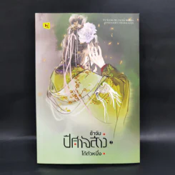 ข้าจับปีศาจสาวได้ตัวหนึ่ง 3 เล่มจบ - หนู่หวางปู่ไจ้เจี่ย (NV WANG BU JAI JIA) รูปที่ 10