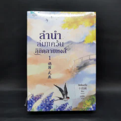 ลำนำล่มแคว้นลิขิตลายหงส์ 2 เล่มจบ - สือซื่อเชวี่ย (Shi Si Que)
