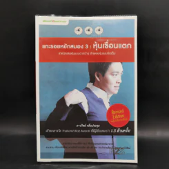 แกะรอยหยักสมอง 3 : หุ้นเขื่อนแตก - ภาววิทย์ กลิ่นประทุม รูปที่ 1