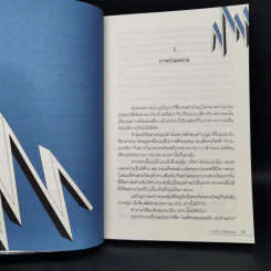 แกะรอยหยักสมอง 3 : หุ้นเขื่อนแตก - ภาววิทย์ กลิ่นประทุม รูปที่ 11