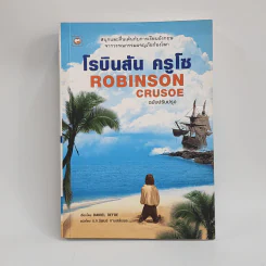 Robinson Crusoe โรบินสัน ครูโซ - Daniel Defoe รูปที่ 1
