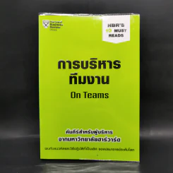 การบริหารทีมงาน On Teams - Harvard Business Review รูปที่ 1