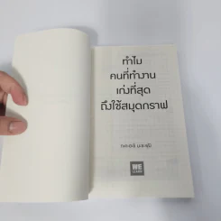 ทำไมคนที่ทำงานเก่งที่สุดถึงใช้สมุดกราฟ - ทะคะฮะชิ มะชะฟุมิ รูปที่ 8
