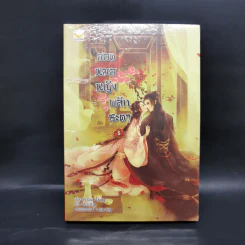 ยอดหมอหญิงพลิกชะตา 6 เล่มจบ - Yi Qian Chong รูปที่ 15
