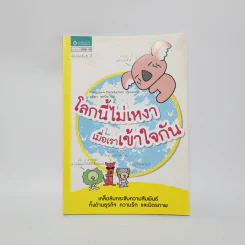 โลกนี้ไม่เหงา เมื่อเราเข้าใจกัน - Pawpaw Poroduction รูปที่ 1