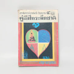 ประสบการณ์จากสมาธิ-วิญญาณ 4 คู่มือฝึกระลึกชาติ - แสง อรุณกุศล รูปที่ 1