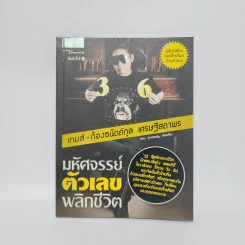 มหัศจรรย์ตัวเลขพลิกชีวิต - เกมส์ ก้องธนัตถ์กุล เศรษฐีสถาพร รูปที่ 1