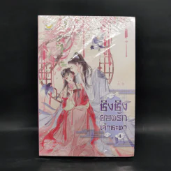 ชิงชิง ยอดรักเจ้าชะตา เล่ม 4 - Xin Yong Ka
