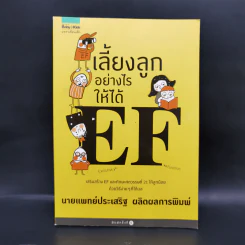 เลี้ยงลูกอย่างไรให้ได้ EF - นพ.ประเสริฐ ผลิตผลการพิมพ์ รูปที่ 1