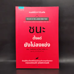 ชนะตั้งแต่ยังไม่ลงแข่ง - Jon Gordon (จอน กอร์ดอน), Mike Smith (ไมค์ สมิธ) รูปที่ 1