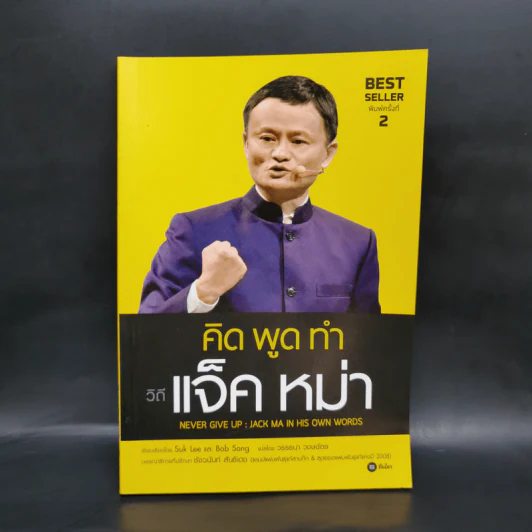 คิด พูด ทำ วิถีแจ็ค หม่า Never Give Up : Jack Ma in His Own Words - Suk Lee และ Bob Song รูปที่ 1