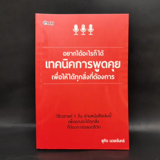 อยากได้อะไรก็ได้ เทคนิคการพูดคุยเพื่อให้ได้ทุกสิ่งที่ต้องการ - สุกิจ นวลจันทร์ รูปที่ 1