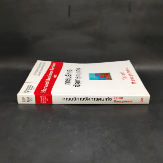 การบริหารจัดการคนเก่ง Harvard Business Review on รูปที่ 3
