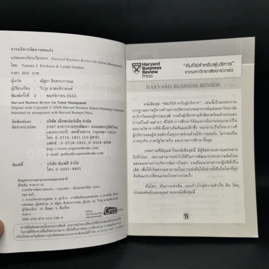 การบริหารจัดการคนเก่ง Harvard Business Review on รูปที่ 8