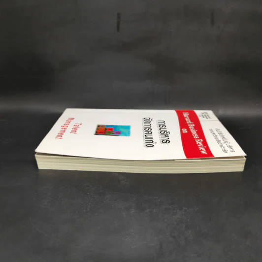 การบริหารจัดการคนเก่ง Harvard Business Review on รูปที่ 5