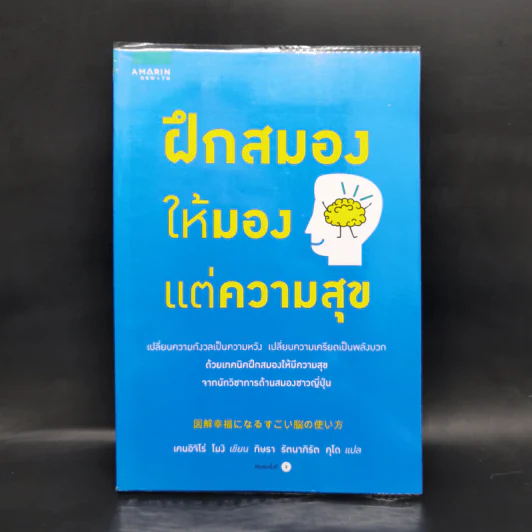 ฝึกสมองให้มองแต่ความสุข - เคนอิจิโร่ โมจิ รูปที่ 1