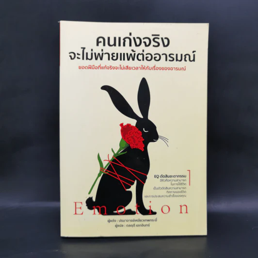 คนเก่งจริง จะไม่พ่ายแพ้ต่ออารมณ์ - ปรมาจารย์เหมียวเทพกระบี่ รูปที่ 1