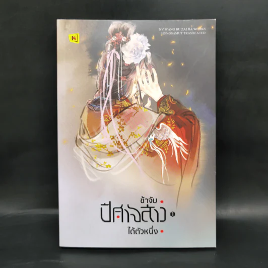 ข้าจับปีศาจสาวได้ตัวหนึ่ง 3 เล่มจบ - หนู่หวางปู่ไจ้เจี่ย (NV WANG BU JAI JIA) รูปที่ 7