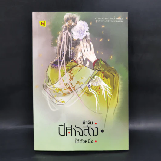 ข้าจับปีศาจสาวได้ตัวหนึ่ง 3 เล่มจบ - หนู่หวางปู่ไจ้เจี่ย (NV WANG BU JAI JIA) รูปที่ 10