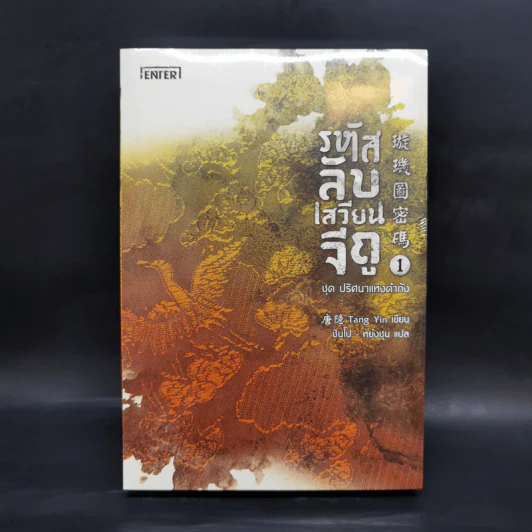 รหัสลับเสวียนจีถู ชุด ปริศนาแห่งต้าถัง 2 เล่มจบ - Tang Yin รูปที่ 1