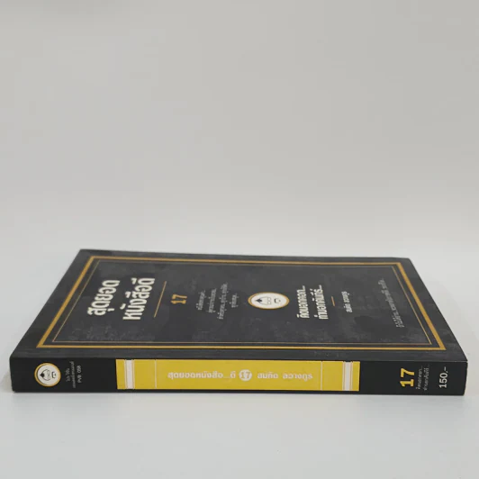 สุดยอดหนังสือดี 17 คิดนอกคอก ทำนอกคัมภีร์ - สมคิด ลวางกูร รูปที่ 2