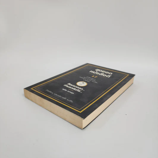 สุดยอดหนังสือดี 17 คิดนอกคอก ทำนอกคัมภีร์ - สมคิด ลวางกูร รูปที่ 4