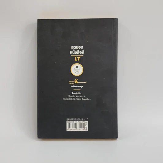 สุดยอดหนังสือดี 17 คิดนอกคอก ทำนอกคัมภีร์ - สมคิด ลวางกูร รูปที่ 6