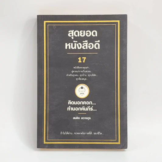 สุดยอดหนังสือดี 17 คิดนอกคอก ทำนอกคัมภีร์ - สมคิด ลวางกูร รูปที่ 1