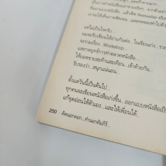 สุดยอดหนังสือดี 17 คิดนอกคอก ทำนอกคัมภีร์ - สมคิด ลวางกูร รูปที่ 11