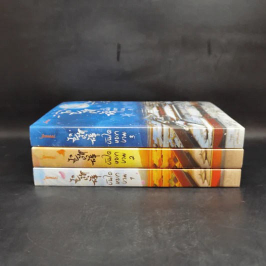 บันไดหยกงาม 3 เล่มจบ - ชิงเซียง รูปที่ 2