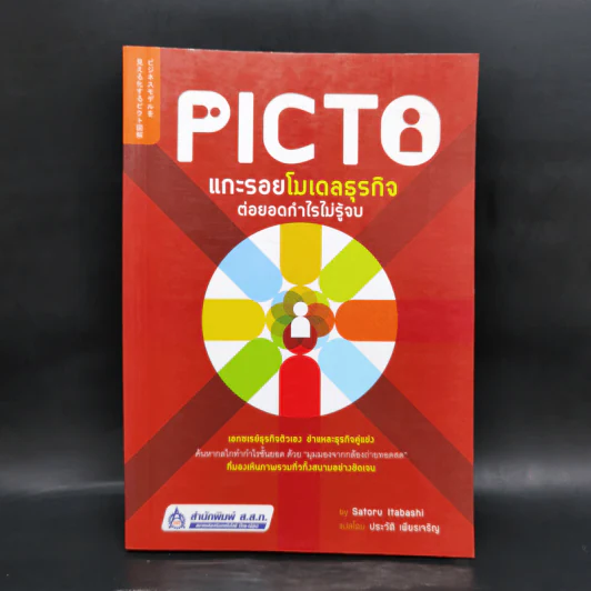 Picto แกะรอยโมเดลธุรกิจ ต่อยอดกำไรไม่รู้จบ - Satoru Itabashi รูปที่ 1